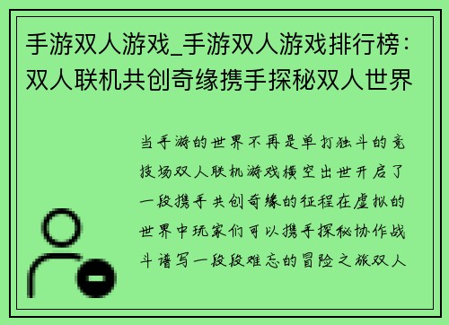 手游双人游戏_手游双人游戏排行榜：双人联机共创奇缘携手探秘双人世界搭档协作，游刃有余双剑合璧，征战天下并肩作战，共御强敌