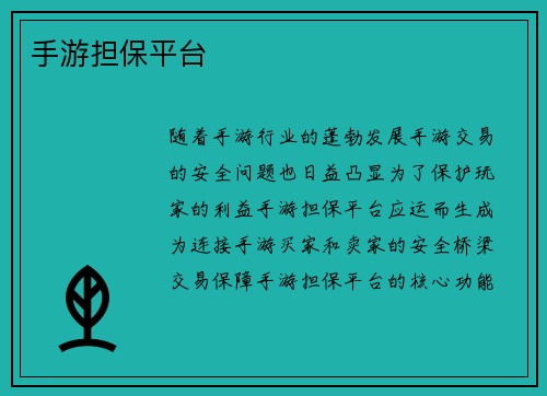 手游担保平台