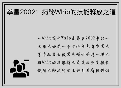 拳皇2002：揭秘Whip的技能释放之道