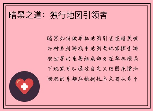 暗黑之道：独行地图引领者