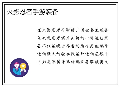 火影忍者手游装备