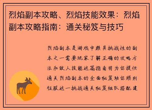 烈焰副本攻略、烈焰技能效果：烈焰副本攻略指南：通关秘笈与技巧