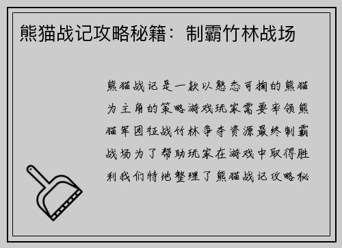 熊猫战记攻略秘籍：制霸竹林战场