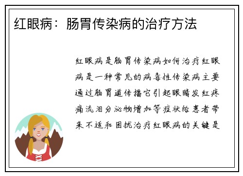 红眼病：肠胃传染病的治疗方法