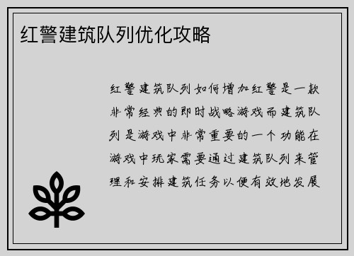 红警建筑队列优化攻略