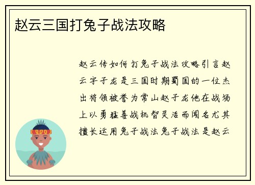 赵云三国打兔子战法攻略