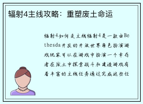 辐射4主线攻略：重塑废土命运
