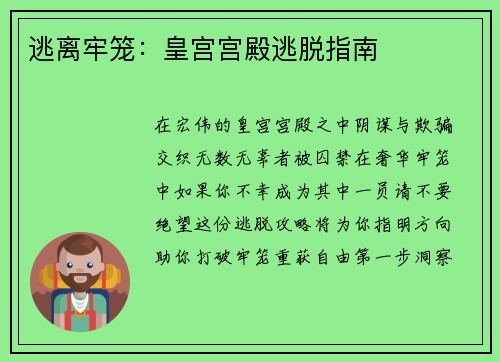 逃离牢笼：皇宫宫殿逃脱指南