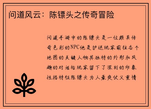 问道风云：陈镖头之传奇冒险