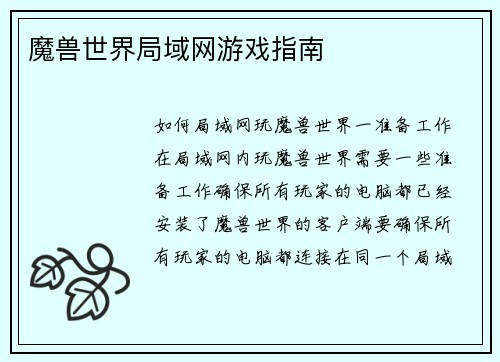 魔兽世界局域网游戏指南