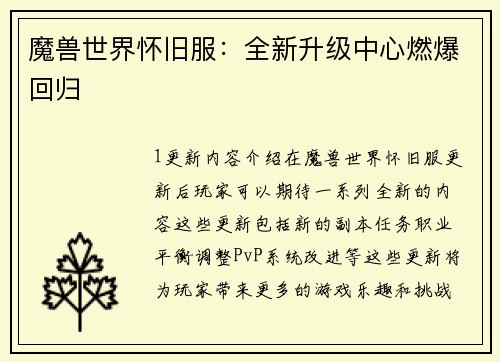 魔兽世界怀旧服：全新升级中心燃爆回归