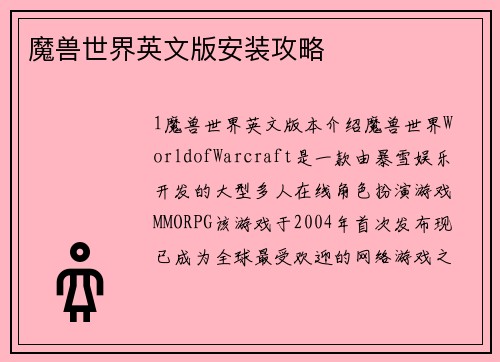 魔兽世界英文版安装攻略