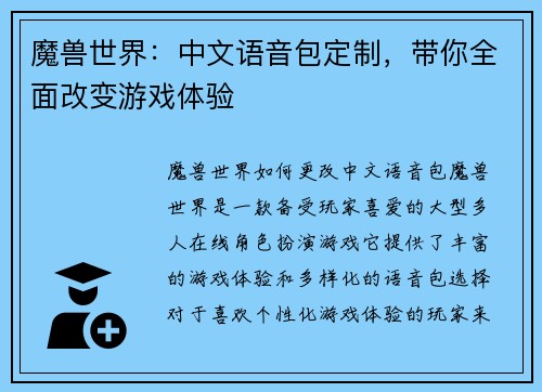 魔兽世界：中文语音包定制，带你全面改变游戏体验
