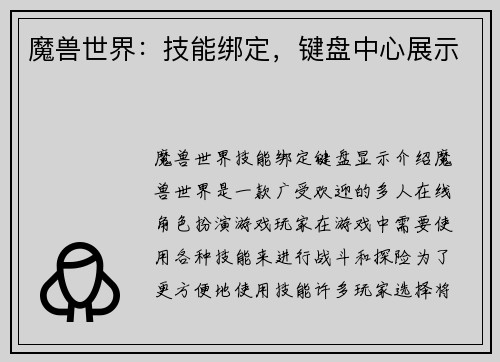 魔兽世界：技能绑定，键盘中心展示