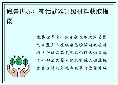 魔兽世界：神话武器升级材料获取指南