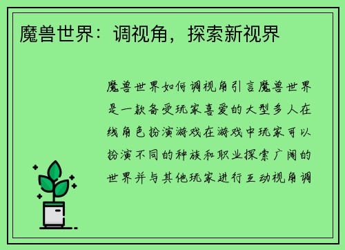魔兽世界：调视角，探索新视界