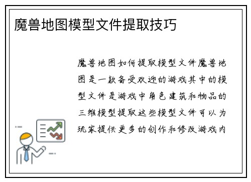 魔兽地图模型文件提取技巧