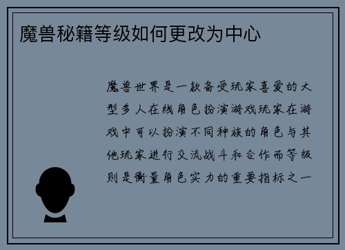 魔兽秘籍等级如何更改为中心
