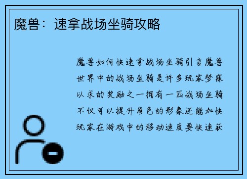 魔兽：速拿战场坐骑攻略